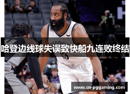 哈登边线球失误致快船九连败终结