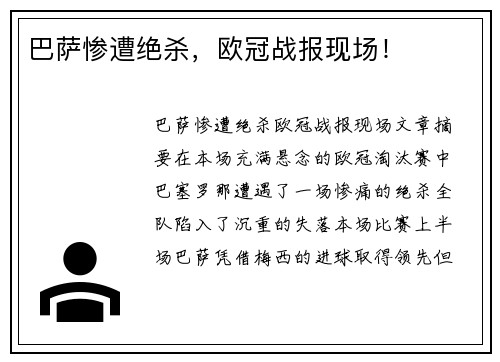 巴萨惨遭绝杀，欧冠战报现场！