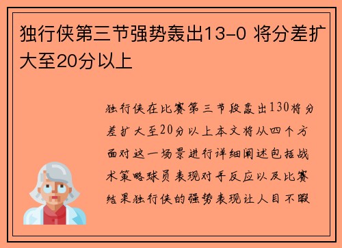 独行侠第三节强势轰出13-0 将分差扩大至20分以上