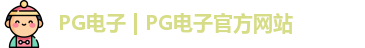 pg电子